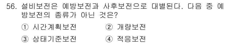 산업안전기사_필기 2022년 57번 - 설비보전은 예방법과 사후보전으로 나뉘며, 예방법의 종류에는 시간 계획 보... 에 관한 핵심 기출문제