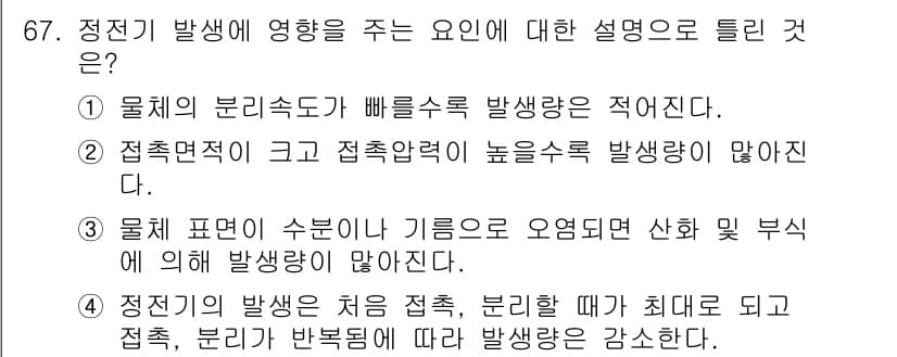 산업안전기사_필기 2022년 68번 - 정답 4번은 정전기로 인한 발화가 주로 물체의 분리되거나 기계의 가동으로... 에 관한 핵심 기출문제