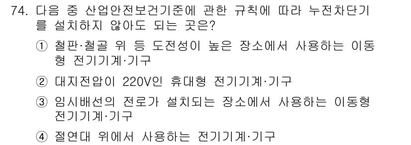 산업안전기사_필기 2022년 75번 - 철판, 철골 위에 도전지 높을 설치하는 경우는 누전차단기를 필수로 설치해... 에 관한 핵심 기출문제