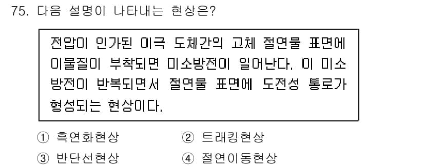 산업안전기사_필기 2022년 76번 - . 정답인 이유는, 주어진 설명에서 미소 방전이 발생하며 전기가 흐르는 ... 에 관한 핵심 기출문제