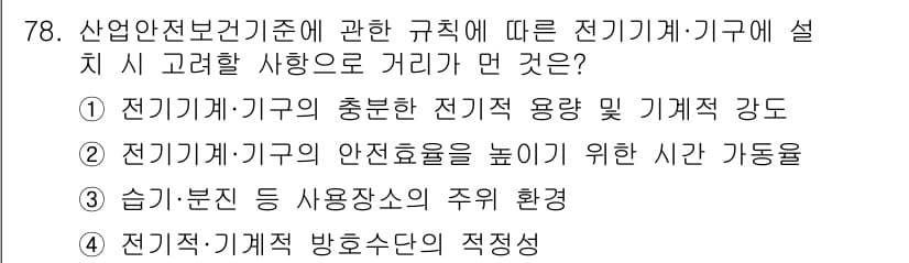산업안전기사_필기 2022년 79번 - 정답과 핵심 포인트를 검수 중인 기출문제