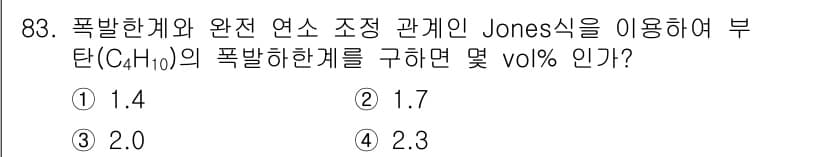 산업안전기사_필기 2022년 84번 - 폭발한계와 완전 연소 조정 관계인 Jones식을 사용하여 부탄(C₄H₁₀... 에 관한 핵심 기출문제