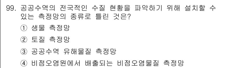 수질환경기사 2022년 100번 - 정답과 핵심 포인트를 검수 중인 기출문제