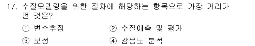수질환경기사 2022년 17번 - 정답과 핵심 포인트를 검수 중인 기출문제