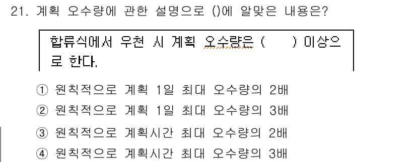 수질환경기사 2022년 21번 - 계획 오수량에 관한 설명에서 정답이 4인 이유는, 원칙적으로 최대 오수량... 에 관한 핵심 기출문제
