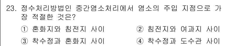 수질환경기사 2022년 23번 - 정답은 2번(침전지와 여과지 사이)입니다. 정수처리에서 침전지는 고형물을... 에 관한 핵심 기출문제