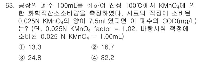 수질환경기사 2022년 64번 - 정답과 핵심 포인트를 검수 중인 기출문제