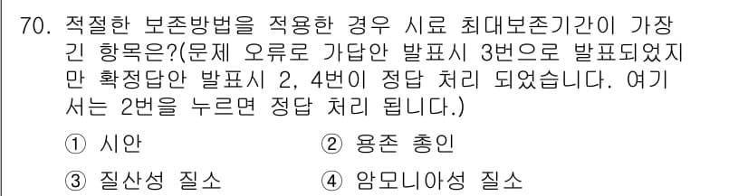 수질환경기사 2022년 71번 - . 

정확한 보존방법을 적용한 경우, 시료의 질적 변화가 최소화되어야 ... 에 관한 핵심 기출문제