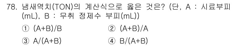 수질환경기사 2022년 79번 - 정답과 핵심 포인트를 검수 중인 기출문제