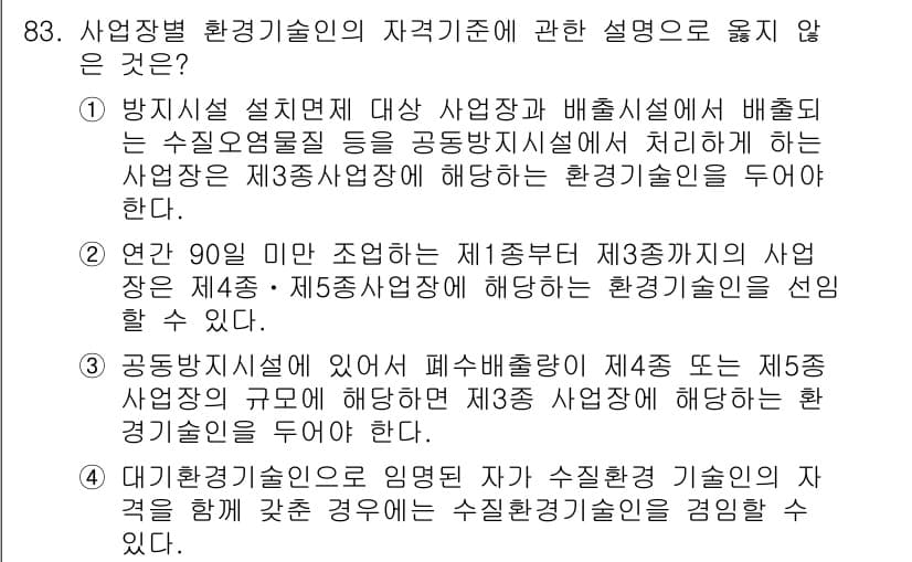 수질환경기사 2022년 84번 - 공동주택에서의 폐수 발생량은 제정된 기준에 따라 환경기술인에게 정의되며,... 에 관한 핵심 기출문제