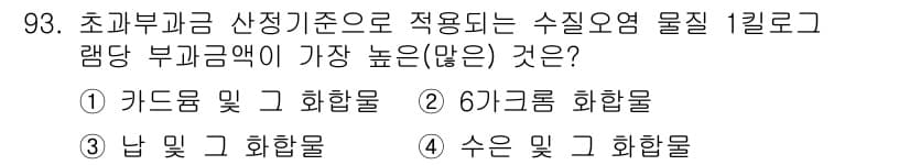 수질환경기사 2022년 94번 - 정답과 핵심 포인트를 검수 중인 기출문제