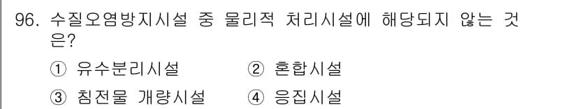 수질환경기사 2022년 97번 - 정답과 핵심 포인트를 검수 중인 기출문제