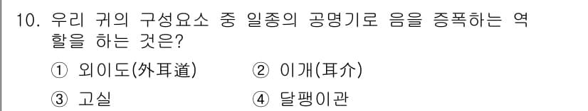 소음진동기사(구) 2016년 10번 - 정답은 1. 외이도(外耳道)입니다. 외이도는 소리를 외부에서 귀 안으로 ... 에 관한 핵심 기출문제