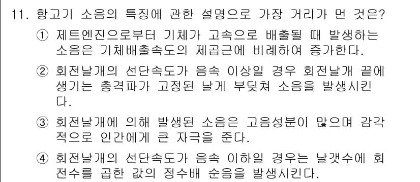 소음진동기사(구) 2016년 11번 - 정답과 핵심 포인트를 검수 중인 기출문제