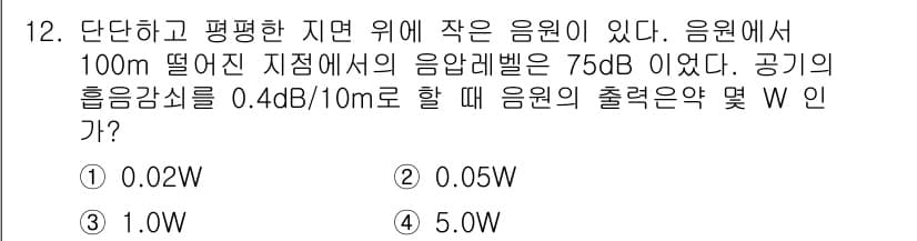 소음진동기사(구) 2016년 12번 - 정답과 핵심 포인트를 검수 중인 기출문제