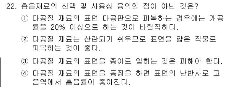 소음진동기사(구) 2016년 22번 - 다공질 재료의 사용상 문제는 다공판 재료를 피복할 경우 개공률이 20% ... 에 관한 핵심 기출문제