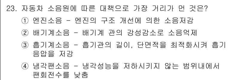 소음진동기사(구) 2016년 23번 - 자동차 소음원에 따른 대책으로 가장 거리가 먼 것은 4번입니다. 이는 냉... 에 관한 핵심 기출문제