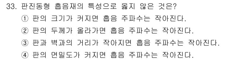 소음진동기사(구) 2016년 33번 - 판진동형 흡음재는 판의 크기와 멀리 위치할수록 흡음 주파수가 낮아지는 특... 에 관한 핵심 기출문제
