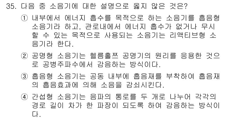 소음진동기사(구) 2016년 35번 - 소음의 정의에 대한 설명으로, 내부에서 발생하는 흡수 또는 리더형 소음은... 에 관한 핵심 기출문제