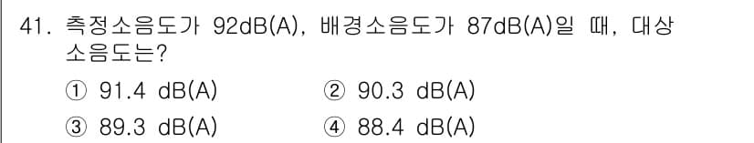 소음진동기사(구) 2016년 41번 - 대상 소음도는 주어진 측정 소음도에서 배경 소음도를 빼서 구합니다. 즉,... 에 관한 핵심 기출문제