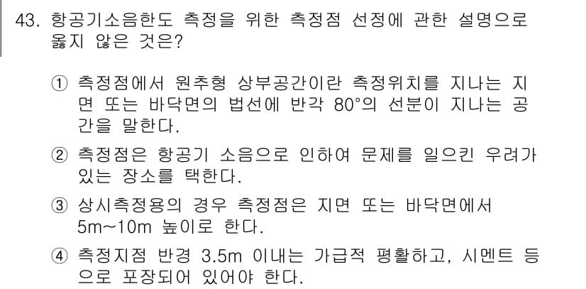 소음진동기사(구) 2016년 43번 - 정답과 핵심 포인트를 검수 중인 기출문제