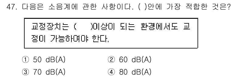 소음진동기사(구) 2016년 47번 - 교정장치는 소음의 영향을 최소화하기 위해 특정 소음 기준 이하에서 작동해... 에 관한 핵심 기출문제