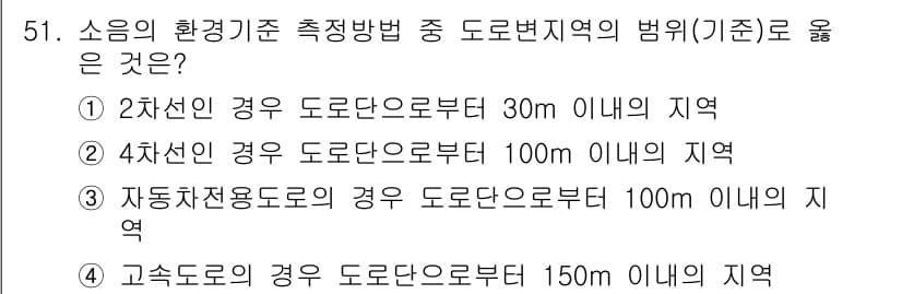 소음진동기사(구) 2016년 51번 - 도로단면의 폭에 따라 소음 기준이 달라지며, 4차선 도로의 경우 도로단면... 에 관한 핵심 기출문제