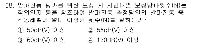 소음진동기사(구) 2016년 58번 - 정답과 핵심 포인트를 검수 중인 기출문제