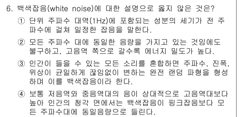 소음진동기사(구) 2016년 6번 - 정답 4번은 백색 잡음에 대한 설명으로, "모든 주파수 대에 동일한 음량... 에 관한 핵심 기출문제