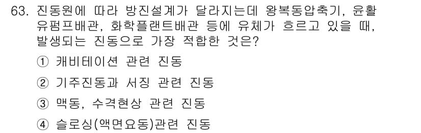소음진동기사(구) 2016년 63번 - 정답과 핵심 포인트를 검수 중인 기출문제