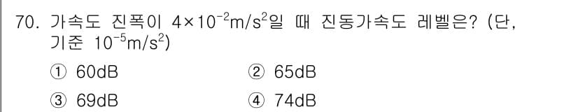 소음진동기사(구) 2016년 70번 - 가속도 진폭 \( a = 4 \times 10^{-2} \, \text{... 에 관한 핵심 기출문제