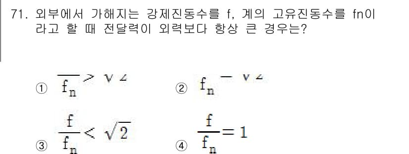 소음진동기사(구) 2016년 71번 - 외부에서 가해지는 강제진동수 f가 계의 고유진동수 fn에 가까워질 때, ... 에 관한 핵심 기출문제