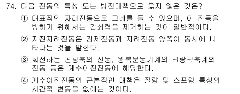 소음진동기사(구) 2016년 74번 - 대폭신 자진동으로 인해 진동을 들 수 있으며, 이를 방지하기 위해 감쇠력... 에 관한 핵심 기출문제