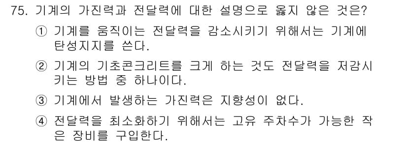 소음진동기사(구) 2016년 75번 - 기계에서 발생하는 기초코릴레이트는 진동을 줄이는 방법 중 하나이며, 이는... 에 관한 핵심 기출문제