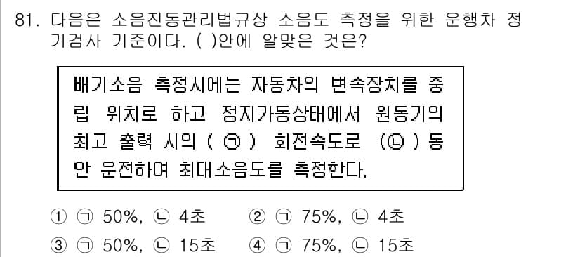 소음진동기사(구) 2016년 81번 - 정답 2는 배경 소음 측정시 자동차의 위치가 중요하다는 내용을 담고 있습... 에 관한 핵심 기출문제