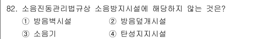 소음진동기사(구) 2016년 82번 - 정답인 4번 탄성지지시설은 소음 및 진동을 감소시키기 위한 방지시설에 해... 에 관한 핵심 기출문제
