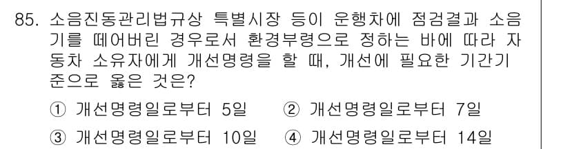 소음진동기사(구) 2016년 85번 - 소음진동관리에 따라 자동차 소유자가 개선 명령을 이행할 경우, 환경법령에... 에 관한 핵심 기출문제