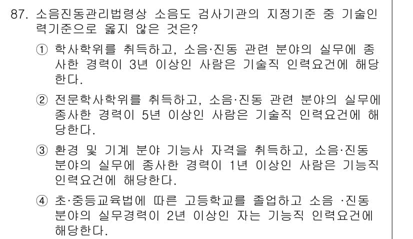 소음진동기사(구) 2016년 87번 - 환경 관리 분야는 소음-진동 분야의 실무 경력이 요구되지 않으며, 이는 ... 에 관한 핵심 기출문제