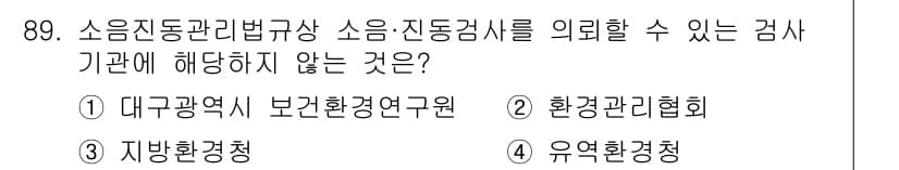 소음진동기사(구) 2016년 89번 - 정답과 핵심 포인트를 검수 중인 기출문제