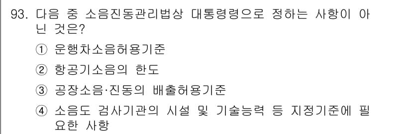 소음진동기사(구) 2016년 93번 - 소음진동관리법상 대통령령은 소음의 관리 및 기준에 대한 내용을 다루고 있... 에 관한 핵심 기출문제