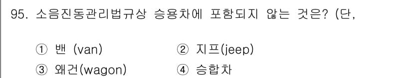 소음진동기사(구) 2016년 95번 - 정답과 핵심 포인트를 검수 중인 기출문제