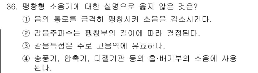 소음진동기사 2016년 36번 - 평창형 소음기에 대한 설명 중에서 3번이 정답인 이유는, 감음 특성이 주... 에 관한 핵심 기출문제