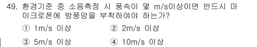 소음진동기사 2016년 49번 - . 소음 측정 시 기준 주파수 대역에서의 환경 소음 수준이 2 m/s 이... 에 관한 핵심 기출문제