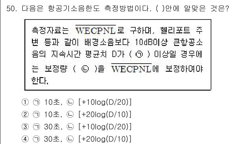소음진동기사 2016년 50번 - 정답 3인 이유는 WECPNL은 특정 시점에서의 소음 레벨을 측정하는 방... 에 관한 핵심 기출문제