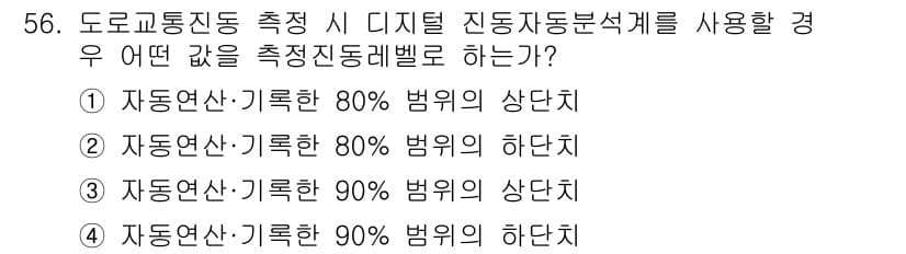 소음진동기사 2016년 56번 - 정답과 핵심 포인트를 검수 중인 기출문제