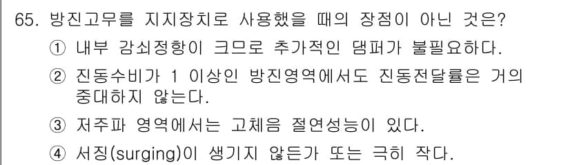 소음진동기사 2016년 65번 - 저주파 영역에서의 고체 절연성은 존재하지만, 서징(surging)은 흔히... 에 관한 핵심 기출문제