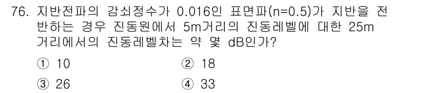 소음진동기사 2016년 76번 - 소음진동 문제에서 진동벨의 거리 변화에 따른 감쇠를 계산할 때, 20lo... 에 관한 핵심 기출문제