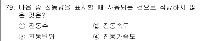 소음진동기사 2016년 79번 - 진동량을 표현할 때 일반적으로 사용되는 용어는 진동수, 진동속도, 진동가... 에 관한 핵심 기출문제