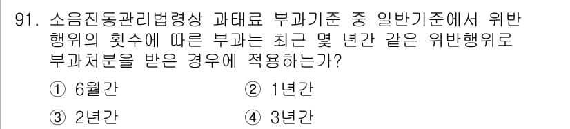 소음진동기사 2016년 91번 - 부과처분은 법률에 따른 위반행위에 대한 제재로, 일반기준의 위반이 발생한... 에 관한 핵심 기출문제