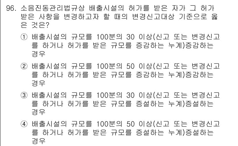 소음진동기사 2016년 96번 - 배출시설의 허가를 받는 기준은 배출량의 크기에 따라 다릅니다. 보통 허가... 에 관한 핵심 기출문제
